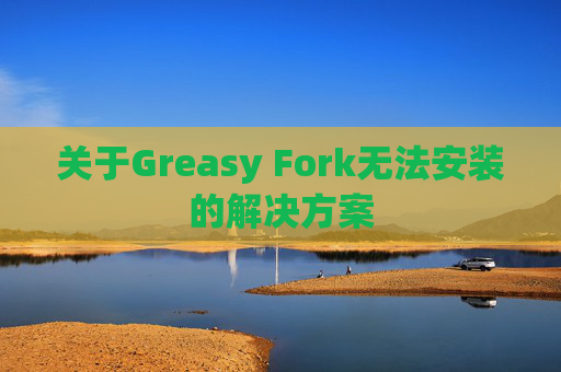 关于Greasy Fork无法安装的解决方案