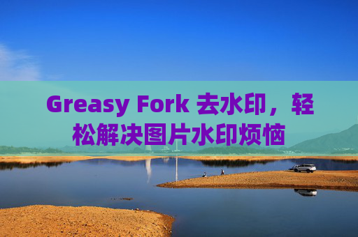 Greasy Fork 去水印，轻松解决图片水印烦恼