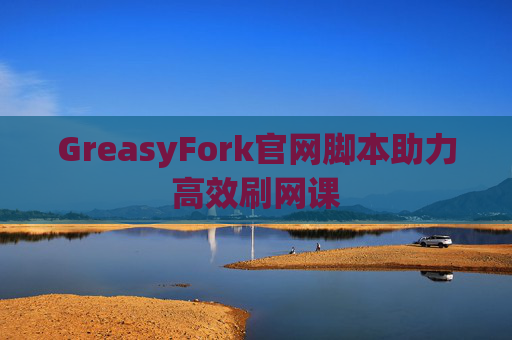 GreasyFork官网脚本助力高效刷网课